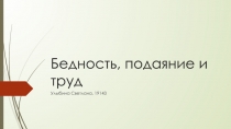 Бедность, подаяние и труд