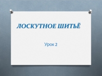 Урок 2