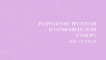 Разрешение тритонов в гармоническом мажоре