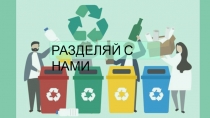 РАЗДЕЛЯЙ С НАМИ