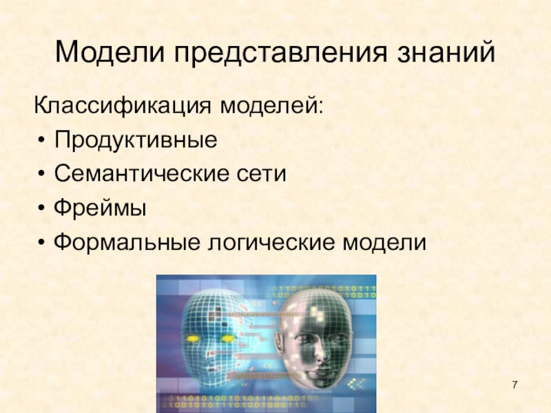 Определить ии в тексте. Модели представления знаний. Логические модели представления знаний искусственный интеллект. Формальные модели представления знаний. Продуктивная модель представления знаний.