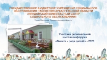 Участник региональной выставки-форума
Вместе - ради детей! -