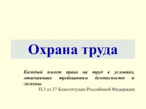Охрана труда
Каждый имеет право на труд в условиях, отвечающих требованиям