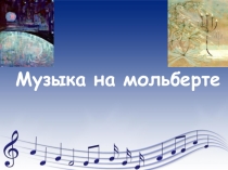 Музыка на мольберте