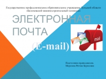Электронная почта