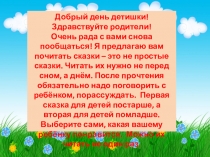 Добрый день детишки!
Здравствуйте родители!
Очень рада с вами снова пообщаться!