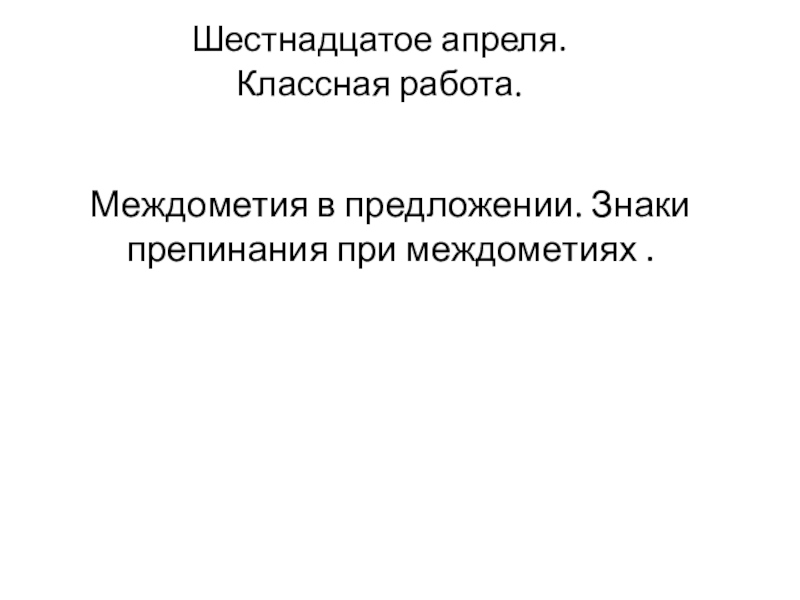 Презентация Междометия в предложении. Знаки препинания при междометиях