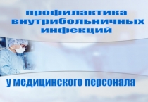 профилактика
внутрибольничных
инфекций
у медицинского персонала