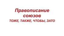 Правописание союзов