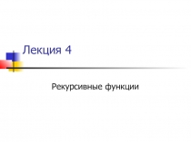 Лекция 4