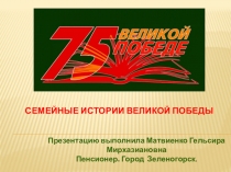 Семейные истории великой Победы