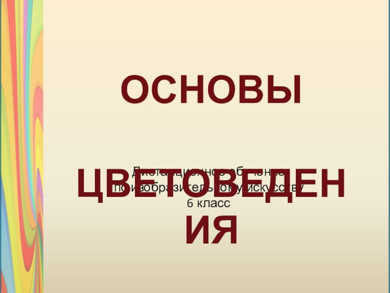 Дистанционное обучение
п о изобразительному искусству
6