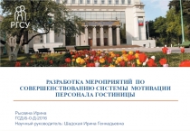 Разработка мероприятий  по совершенствованию системы  мотивации персонала
