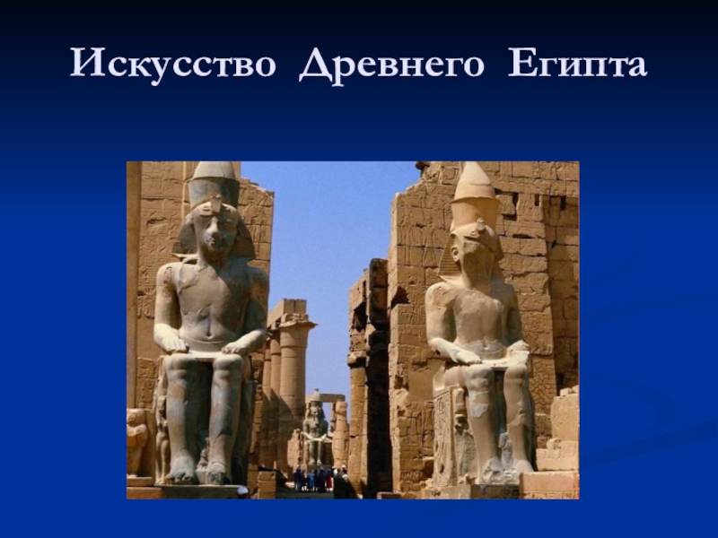 Презентация Искусство Древнего Египта