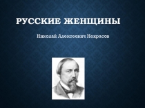 Русские женщины