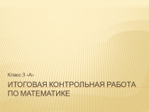 Итоговая контрольная работа по математике