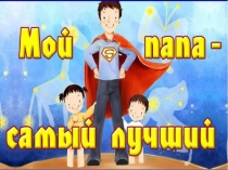 папы