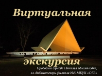 Виртуальная экскурсия