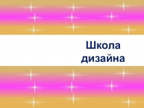 Школа дизайна