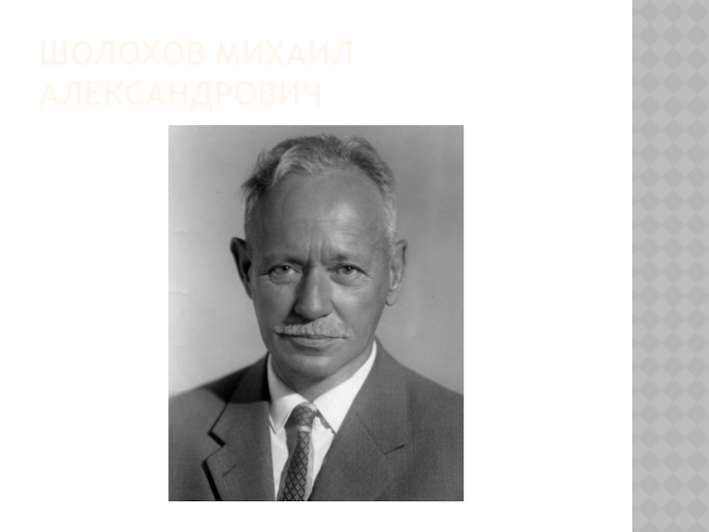 Шолохов Михаил Александрович