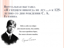 Виртуальная выставка  Я сердцем никогда не лгу… к 125-летию со дня рождения