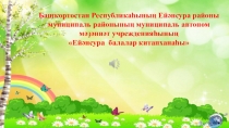 Б а шҡортостан Республикаһының Ейәнсура районы муниципаль районының муниципаль