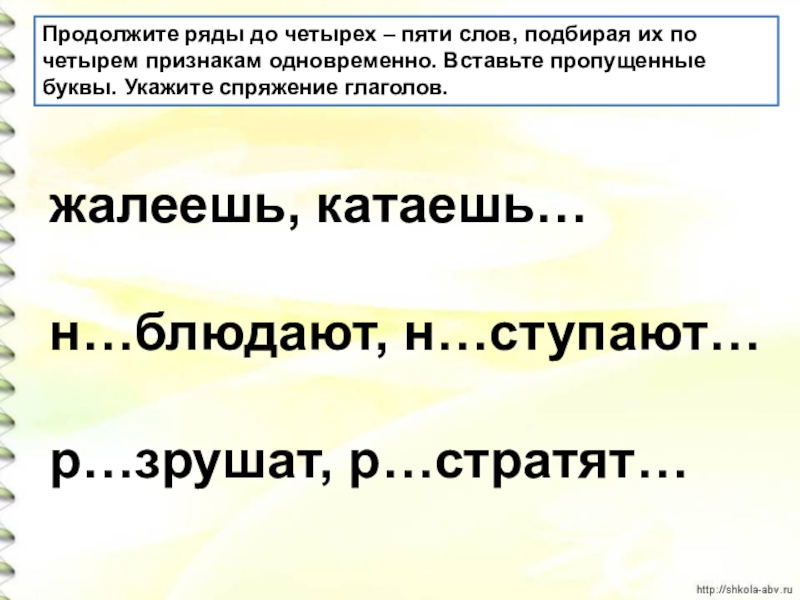 Вместе признак. Продолжите ряды слов. 5 Слов глаголов. Жалость глагол. Жалеть глагол.