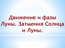 Движение и фазы Луны. Затмения Солнца и Луны
