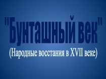 Бунташный век