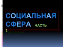 С О ЦИ А ЛЬН А Я СФ Е Р А ЧАСТЬ 2