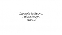 Леонардо да Винчи. Тайная вечеря. Часть 3