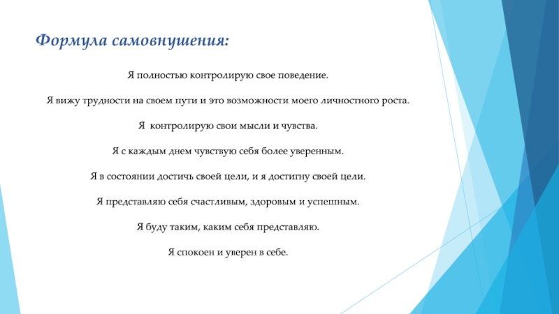 Все формулировки для самовнушения следует произносить. Формулы самовнушения. Методы самовнушения. Контролировать свои мысли. Формулы для эффективного самовнушения.