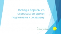 Методы борьбы со стрессом во время подготовки к экзамену
