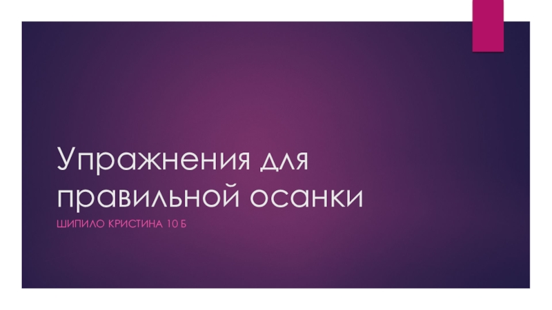 Презентация Упражнения для правильной осанки