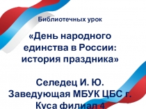Библиотечных урок
День народного единства в России: история праздника
Селедец