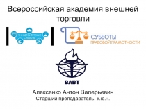 Всероссийская академия внешней торговли
Алексенко Антон Валерьевич
Старший