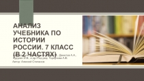 анализ учебника по истории России. 7 класс (в 2 частях)