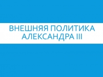 Внешняя политика Александра III