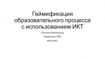 Геймификация образовательного процесса с использованием ИКТ