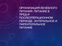 Организация лечебного питания. Питание в пред-и послеоперационном периоде