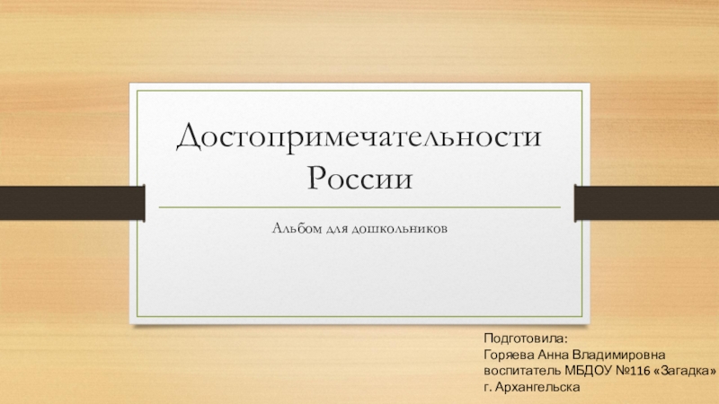 Презентация Достопримечательности России