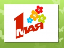 Презентация к 1 мая