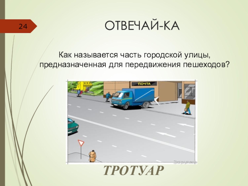ОТВЕЧАЙ-КАКак называется часть городской улицы, предназначенная для передвижения пешеходов?ТРОТУАР