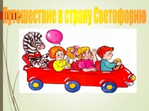 Путешествие в страну Светофорию