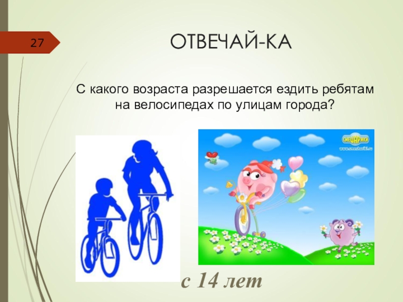 ОТВЕЧАЙ-КАС какого возраста разрешается ездить ребятам на велосипедах по улицам города?с 14 лет