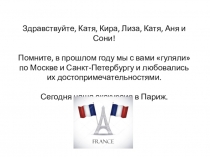 Здравствуйте, Катя, Кира, Лиза, Катя, Аня и Сони!
Помните, в прошлом году мы с