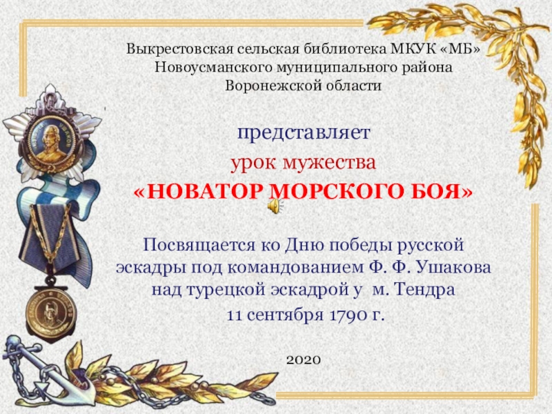 Презентация Выкрестовская сельская библиотека МКУК МБ Новоусманского муниципального