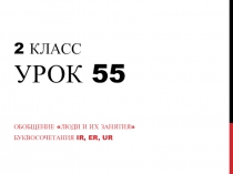 2 класс Урок 5 5