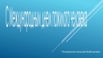 С Международным днем пожилого человека