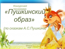 Пушкинский образ (по сказкам А.С.Пушкина)